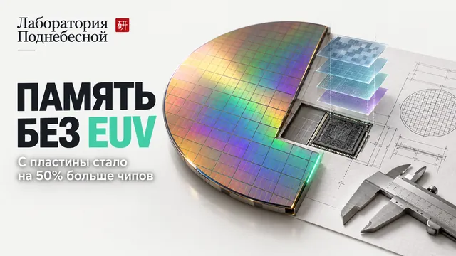 Зачем CXMT четыре экспозиции на DUV вместо одной, если у Samsung и EUV есть?
