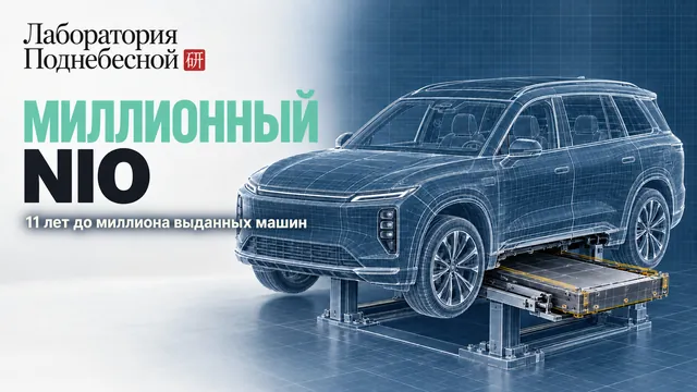 Как NIO выдала миллион машин, если своп-станции не окупаются?