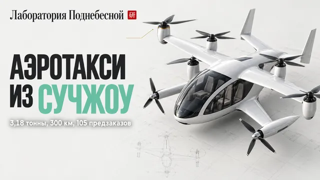 Команда из 50 человек обошла гигантов eVTOL: затраты на разработку втрое ниже отраслевых