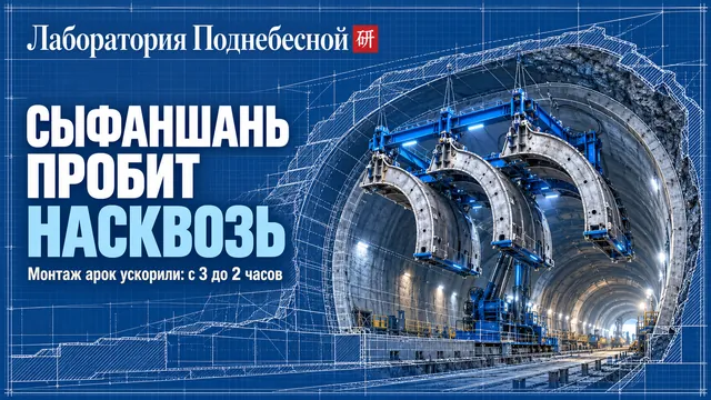 Почему в туннеле Сыфаншань меньше рабочих ставят больше стальных арок